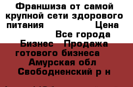 Франшиза от самой крупной сети здорового питания “OlimpFood“ › Цена ­ 100 000 - Все города Бизнес » Продажа готового бизнеса   . Амурская обл.,Свободненский р-н